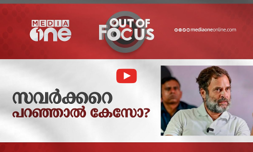 സവര്‍ക്കറെ പറഞ്ഞാല്‍ കേസോ?