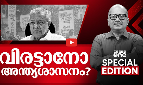 വിരട്ടാനോ അന്ത്യശാസനം? | Special Edition | Asha Workers Protest | Venu Balakrishnan | 25-02-2025