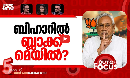 ബിഹാർ എങ്ങോട്ട്? | Nitish Kumar to resign as Bihar Chief Minister | Out Of Focus
