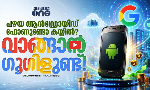 പഴയ ആൻഡ്രോയിഡ് ഫോണുകൾ ഗൂഗിളിന് വേണം; പദ്ധതിയറിയാം | Google