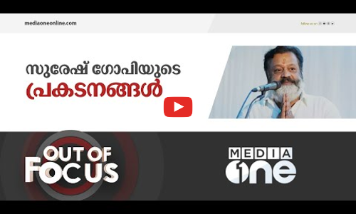 സുരേഷ് ഗോപിയെ പിണക്കിയ മാക്രി പറ്റങ്ങൾ