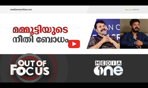 മമ്മൂട്ടിയുടെ നീതി ബോധം