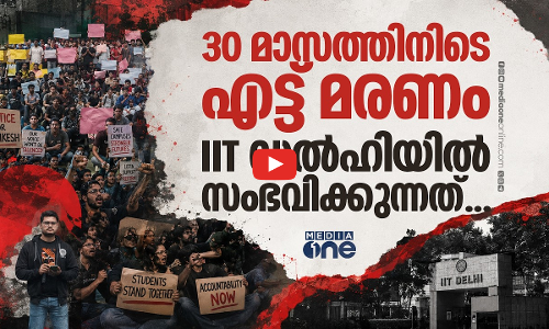 ഐ.ഐ.ടി ഡൽഹിയുടെ മതിലുകൾക്കുള്ളിൽ എന്താണ് നടക്കുന്നത്...?! പ്രതിഷേധം കത്തുന്നു