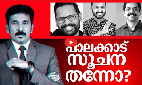 പാലക്കാട് സൂചന തന്നോ?