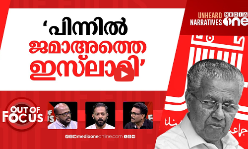 പാണക്കാടും പാലക്കാടും | CM Pinarayi Vijayan attacks Panakkad Sadiq Ali Thangal | Out Of Focus