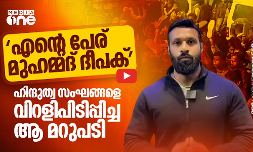 ആരാണ് ഈ മുഹമ്മദ് ദീപക്?