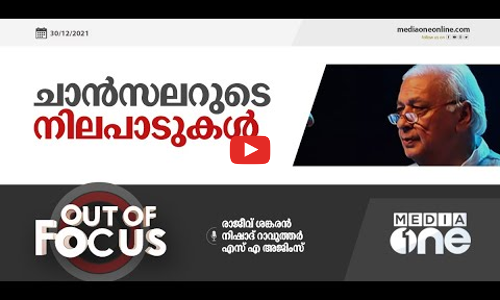ചാൻസലറുടെ നിലപാടുകൾ |out of focus