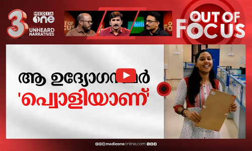 ആപ്പീസിൽ റീലെടുക്കാമോ? | Municipality staff films reel in office, show cause notice issued | Out Of Focus