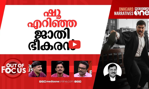 ചീഫ് ജസ്റ്റിസിനും രക്ഷയില്ലേ? | Shoe thrown at CJI BR Gavai inside Supreme Court | Out Of Focus