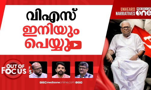 വിഎസ് ബാക്കിവെച്ചത് | Thousands pay tribute to veteran communist VS Achuthanandan | Out Of Focus