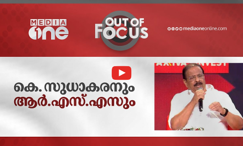 കെ. സുധാകരനും ആർ.എസ്.എസും