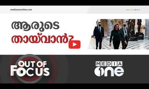 ആരുടെ തായ്‌വാൻ? | Out Of Focus | Nancy Pelosi Taiwan Visit