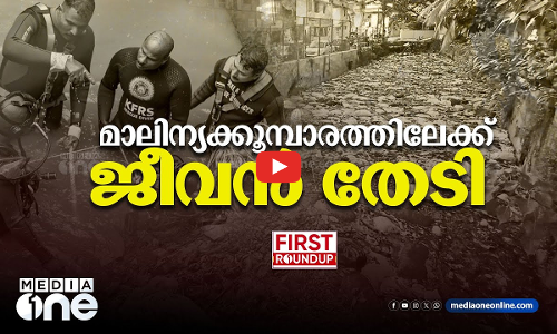 ജീവനായി മാലിന്യക്കൂമ്പാരത്തിലേക്ക് | First Roundup |