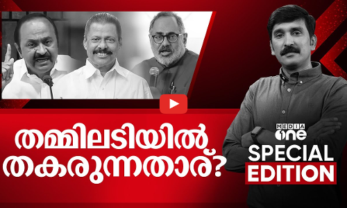 തമ്മിലടിയിൽ തകരുന്നതാര്?| Special Edition | Nishad Rawther