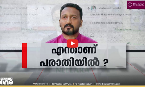 എന്താണ് പരാതിയിൽ? Rahul Mamkootathil | Special Edition| S.A Ajims