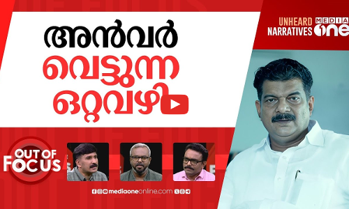 അൻവര്‍ ആരെ തോല്‍പ്പിക്കും? | TMC enters Kerala politics, fields PV Anvar in Nilambur | Out Of Focus