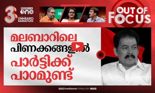 റസാഖിൻ്റെ അന്ത്യശാസനം | Karat Razak comes out against CPM | Out Of Focus