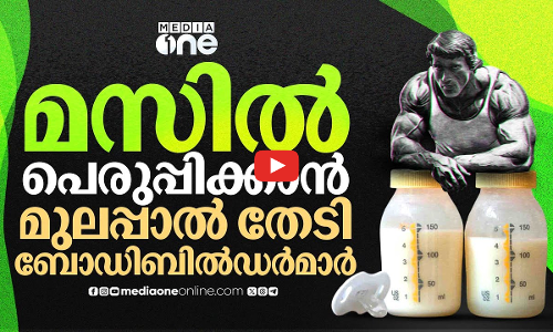 മുലപ്പാല്‍ കുഞ്ഞുങ്ങള്‍ക്കുള്ളതാണ്, മസില്‍ പെരുപ്പിക്കാനല്ല | Physical fitness | Breast milk