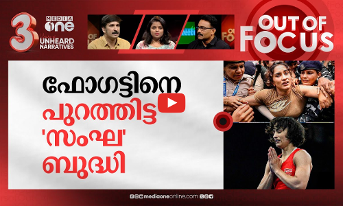 ഫോഗട്ടിനെ വീഴ്ത്തിയവർ | Vinesh Phogat announces retirement from wrestling | Out Of Focus