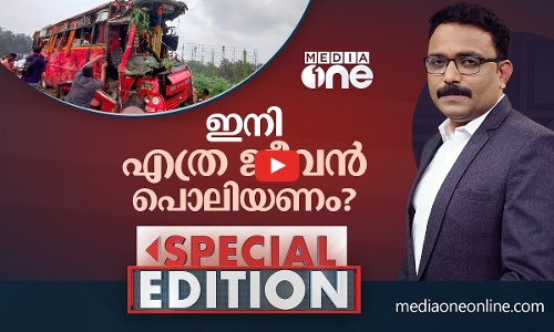 ഇനി എത്ര ജീവൻ പൊലിയണം? | Vadakkanchery Bus Accident | Special Edition | SA Ajims |