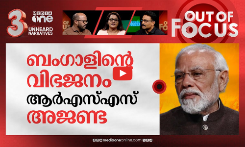 വീണ്ടും ബംഗാൾ വിഭജനം | Why BJP leaders keep on demanding partition of Bengal | Out Of Focus