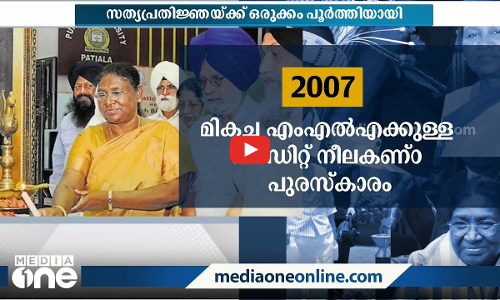 ഭർത്താവിനേയും രണ്ട് മക്കളേയും നഷ്ടപ്പെട്ടു: ദ്രൗപതി മുർമുവിന്റെ ജീവിതം...