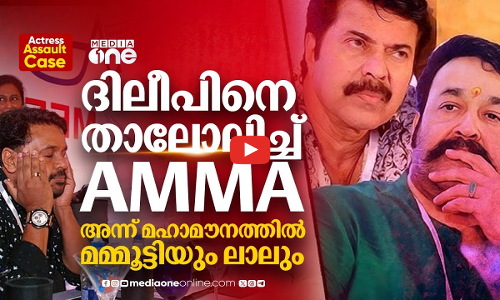 മഹാനടന്മാരുടെ നിശബ്‌ദതയിൽ ദിലീപിനായി കൂട്ടുനിന്ന അമ്മയും താരങ്ങളും | Actress Assault Case | Dileep