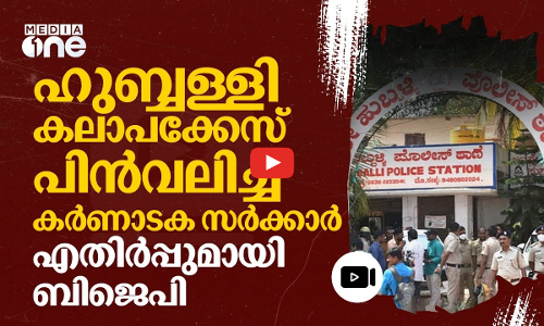 ഹുബ്ബളളിയിലെ കലാപക്കേസ് പിൻവലിച്ച് സിദ്ധരാമയ്യ സർക്കാർ; പ്രീണനമെന്ന് ബിജെപി | hubballi riot | #nmp