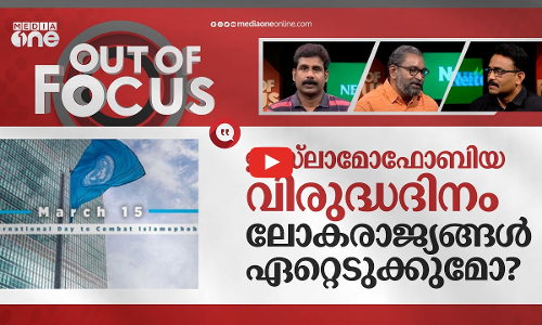 ആദ്യ ഇസ്ലാമോഫോബിയ വിരുദ്ധ ദിനം