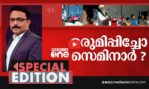 ഒരുമിപ്പിച്ചോ സെമിനാർ?