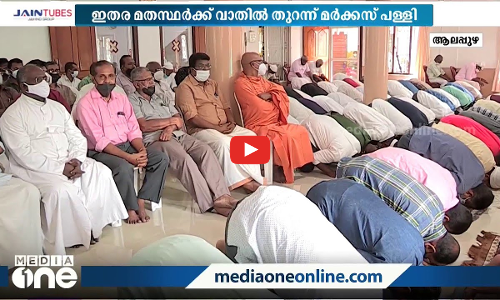 മത സൗഹാർദത്തിന്‍റെ മാതൃക; ഇതര മതസ്ഥർക്കായി വാതിൽ തുറന്ന് മർക്കസ് പള്ളി