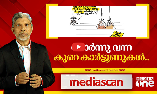 ചോർന്നു വന്ന കുറെ കാർട്ടൂണുകൾ | Mediascan