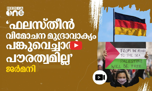 നദിയിൽ നിന്ന് കടലിലേക്ക്; മുദ്രാവാക്യത്തെ പിന്തുണച്ചാൽ പൗരത്വമില്ലെന്ന് ജർമനി | Germany | #nmp