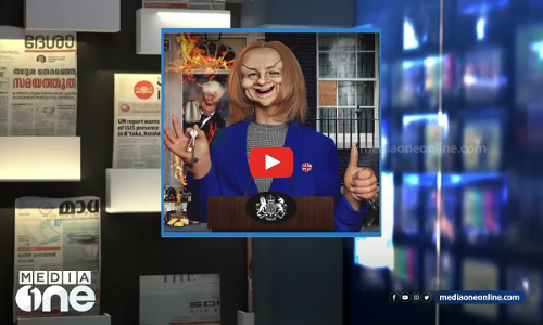 ബ്രിട്ടന് മൂന്നാം വനിതാ പ്രധാനമന്ത്രി; ജനപിന്തുണയേക്കാൾ മാധ്യമപിന്തുണയോടെ