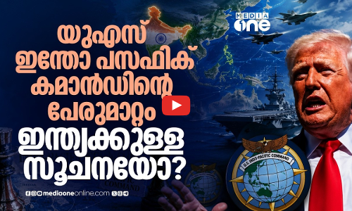 US-INDO PACIFIC കമാൻഡിന്റെ പേരുമാറ്റം; ട്രംപ് ഭരണകൂടം ഇന്ത്യയുമായി അകലുന്നോ?