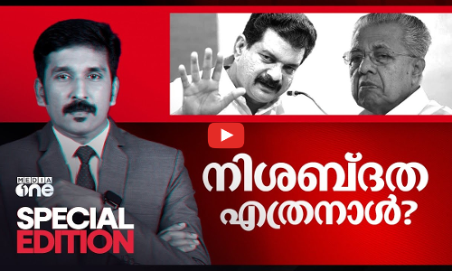 നിശബ്ദത എത്രനാൾ?