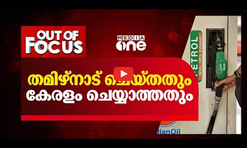 പെട്രോള്‍ വില; തമിഴ്നാട് ചെയ്തതും നമ്മള്‍ ചെയ്യാത്തതും
