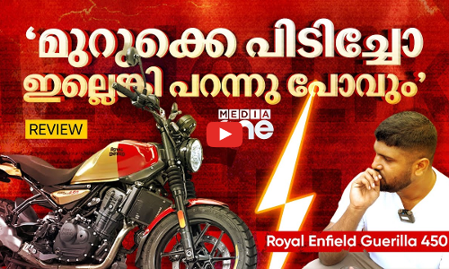 വെറുതെ സീൻ മോനെ.. Royal Enfield Guerilla  450 Malayalam Review