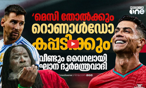 അർജന്റീനയുടെ തോൽവിയും പോർച്ചുഗലിന്റെ ജയവും പ്രവചിച്ച് ഘാന ദുർമന്ത്രവാദി