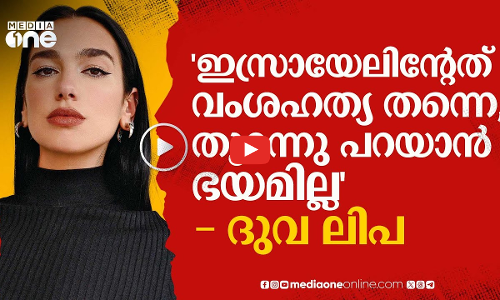 ഇസ്രായേലിനെതിരെ പറഞ്ഞത് നല്ലതുപോലെ ആലോചിച്ചെന്ന് ദുവ ലിപ | Dua Lipa | #nmp