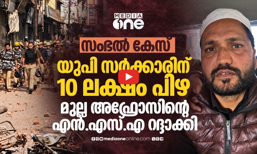 സംഭൽ കേസിൽ നിർണായക വിധി; അഫ്രോസിന്റെ തടങ്കൽ നിയമവിരുദ്ധമെന്ന് സുപ്രീം കോടതി | Sambhal violence