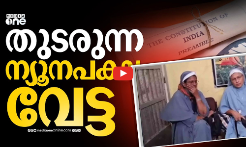 അന്ന് വൈദികർ, ഇന്ന് കന്യാസ്ത്രീകൾ.. പൗരന്മാരുടെ മതംതിരയുന്ന ഭീകരത ! Nuns arrest Chattisgarh