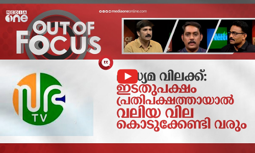 നയം മാറ്റുന്ന സഭാ ടി.വി | Sabha TV to air Opposition protests too | Out Of Focus