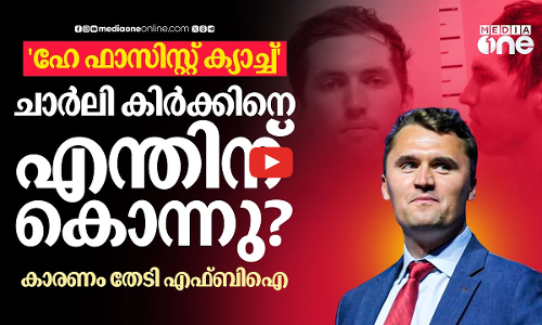 വേട്ടക്കാരുടെ പ്രിയപ്പെട്ട റൈഫിൾ, ചാർലി കിർക്കിന്റെ കഴുത്ത് തുളച്ചു; കൊലക്ക് പിന്നിൽ | Charlie Kirk