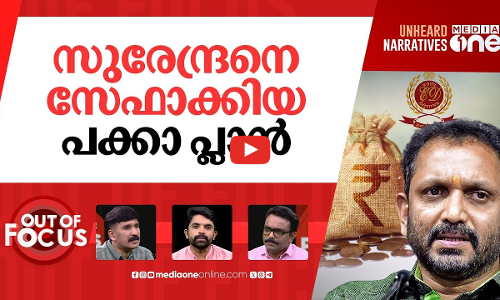 കൊടകരയിലെ കള്ളക്കളി | ED gives clean chit to BJP in Kodakara hawala case | Out Of Focus