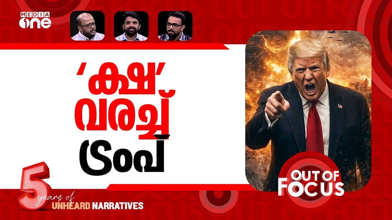 തോറ്റോടിയ ട്രംപ് | US, Iran announce two-week ceasefire | Out Of Focus