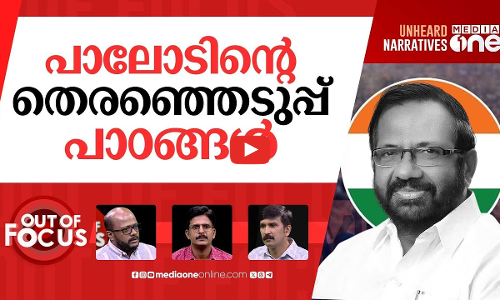 പാലോടിന്‍റെ പ്രവചനം | Palode Ravi predicts setback for party in leaked audio | Out Of Focus