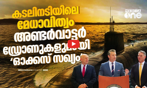 കടലിനടിയിലെ ‘അദൃശ്യ സൈന്യം’; ചൈനക്ക് വെല്ലുവിളിയായി ഓക്കസ് | AUKUS