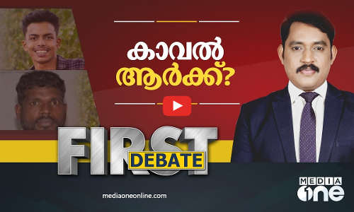 കാവൽ ആർക്ക് ? | FIRST DEBATE