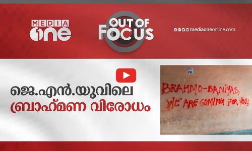 ജെ.എൻ.യുവിലെ  ബ്രാഹ്‌മണ വിരോധം